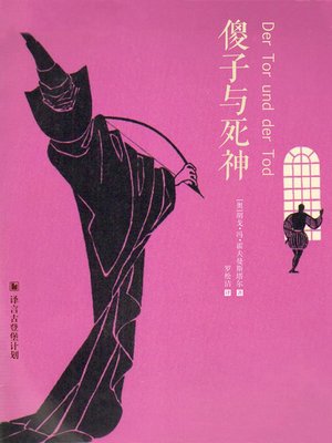 cover image of 傻子与死神